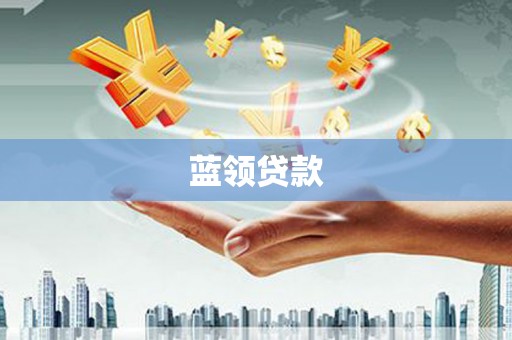 蒙阴蓝领贷款