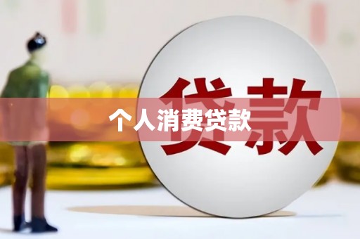 蒙阴个人消费贷款