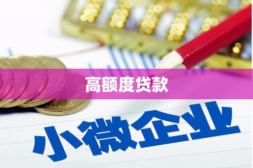 蒙阴高额度贷款