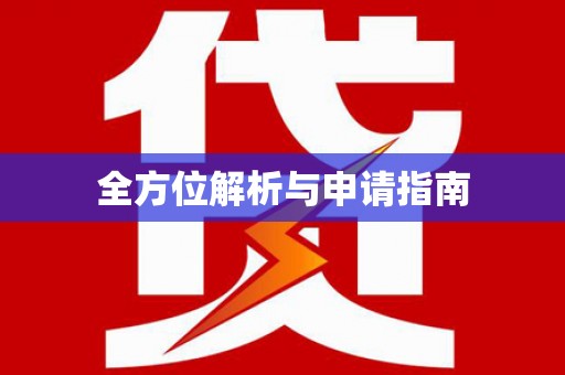 蒙阴全方位解析与申请指南
