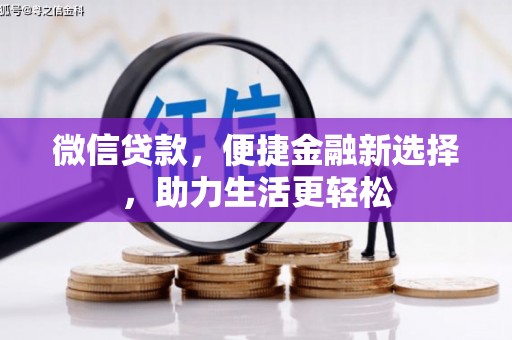 蒙阴微信贷款，便捷金融新选择，助力生活更轻松