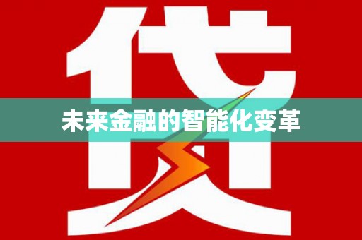蒙阴未来金融的智能化变革