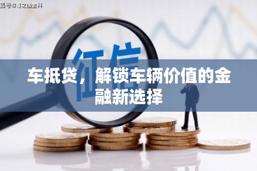 蒙阴车抵贷，解锁车辆价值的金融新选择