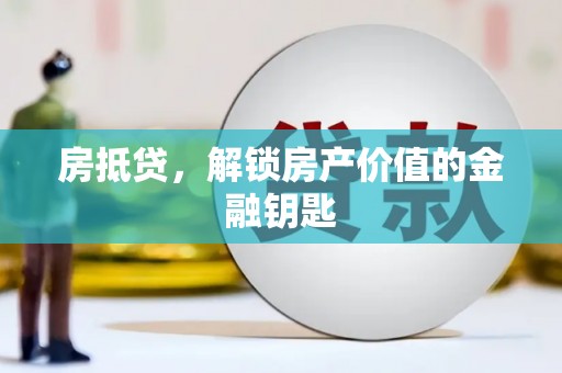 蒙阴房抵贷，解锁房产价值的金融钥匙