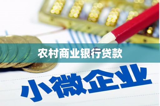 蒙阴农村商业银行贷款