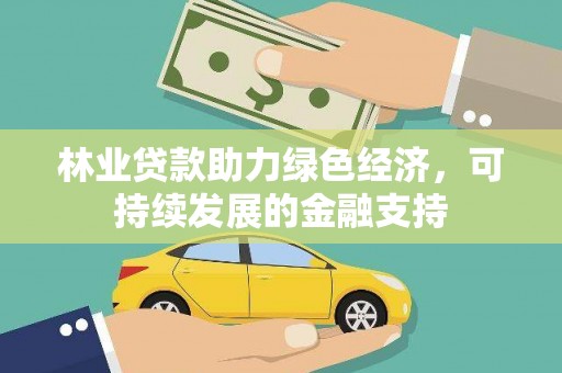 蒙阴林业贷款助力绿色经济，可持续发展的金融支持