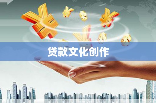 蒙阴贷款文化创作