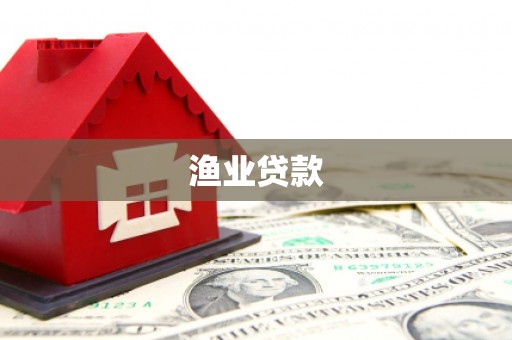 蒙阴渔业贷款
