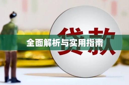 蒙阴全面解析与实用指南