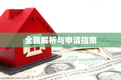 蒙阴全面解析与申请指南