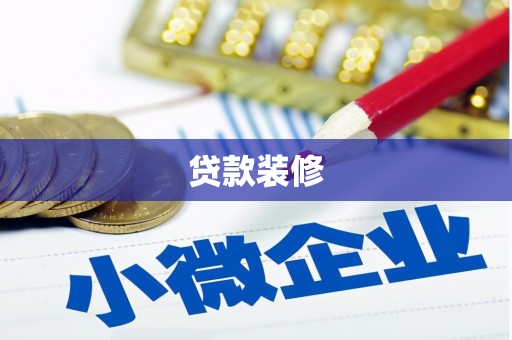 蒙阴贷款装修