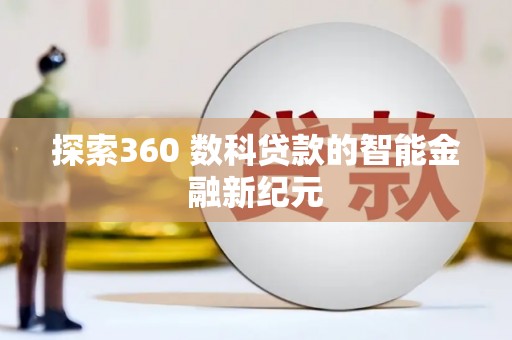 蒙阴探索360 数科贷款的智能金融新纪元