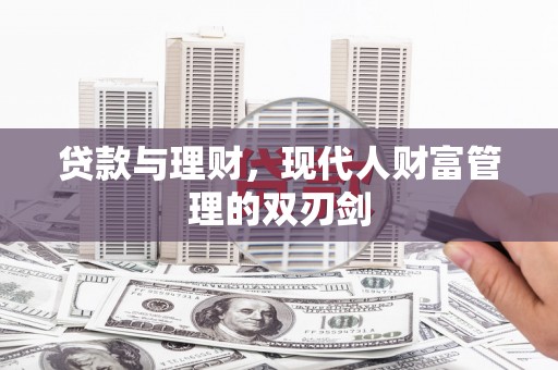 蒙阴贷款与理财，现代人财富管理的双刃剑