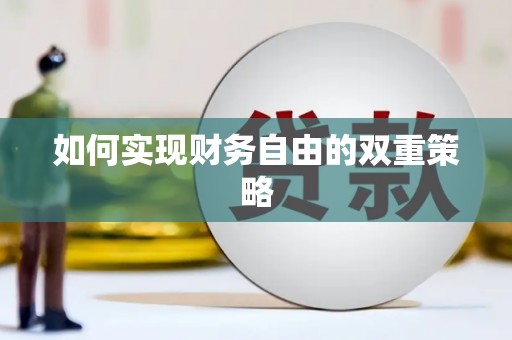 蒙阴如何实现财务自由的双重策略