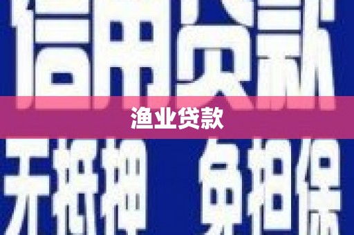 蒙阴渔业贷款