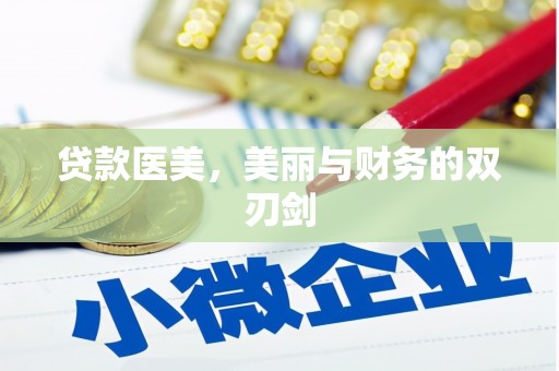 蒙阴贷款医美，美丽与财务的双刃剑