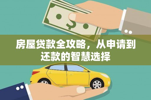 蒙阴房屋贷款全攻略，从申请到还款的智慧选择