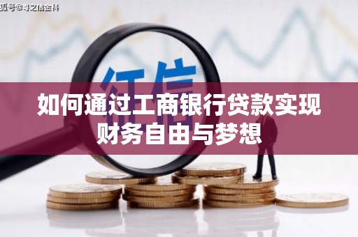蒙阴如何通过工商银行贷款实现财务自由与梦想