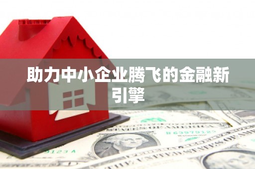 蒙阴助力中小企业腾飞的金融新引擎
