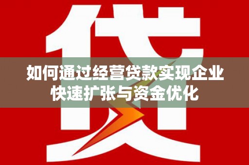 蒙阴如何通过经营贷款实现企业快速扩张与资金优化