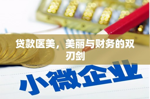 蒙阴贷款医美，美丽与财务的双刃剑