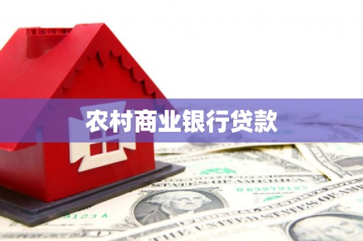 蒙阴农村商业银行贷款