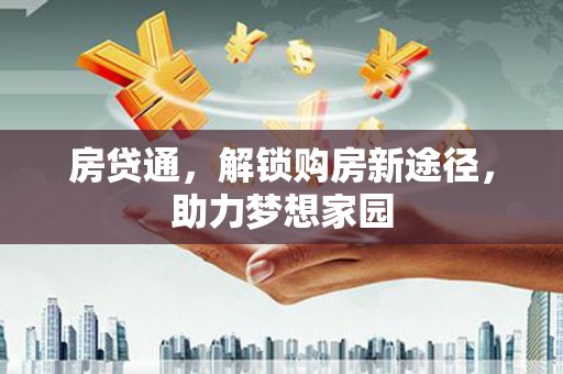 蒙阴房贷通，解锁购房新途径，助力梦想家园