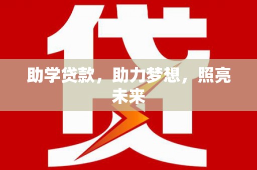蒙阴助学贷款，助力梦想，照亮未来