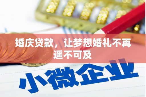 蒙阴婚庆贷款，让梦想婚礼不再遥不可及