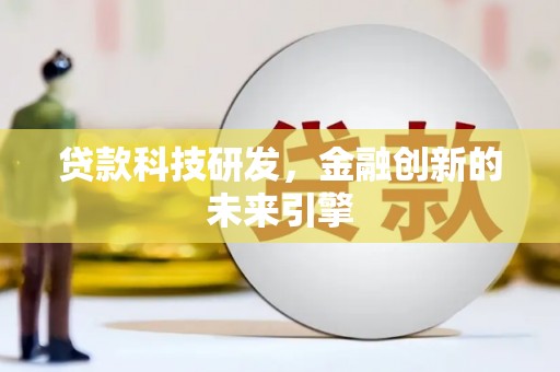 蒙阴贷款科技研发，金融创新的未来引擎