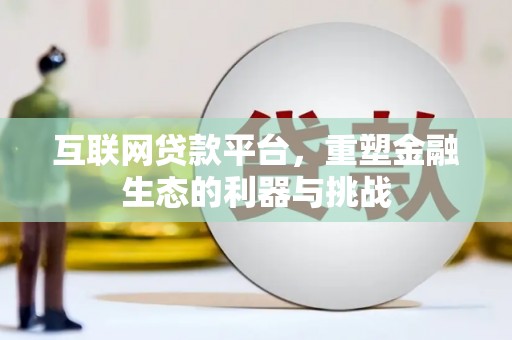 蒙阴互联网贷款平台，重塑金融生态的利器与挑战