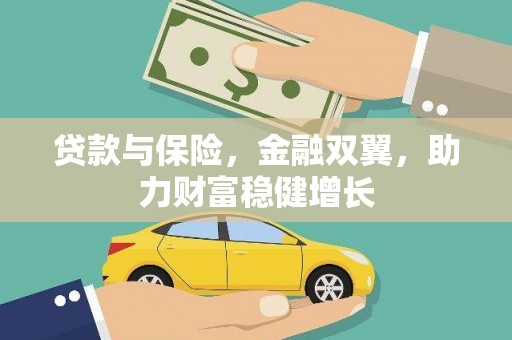 蒙阴贷款与保险，金融双翼，助力财富稳健增长