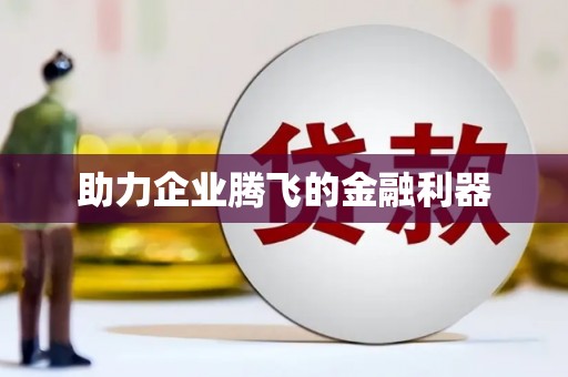蒙阴助力企业腾飞的金融利器
