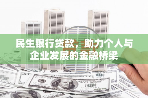 蒙阴民生银行贷款，助力个人与企业发展的金融桥梁