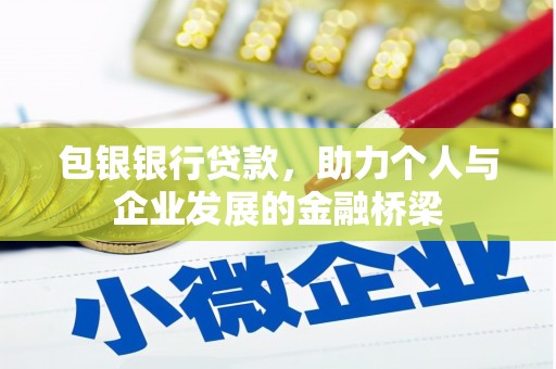 蒙阴包银银行贷款，助力个人与企业发展的金融桥梁