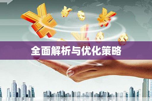 蒙阴全面解析与优化策略