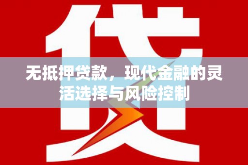 蒙阴无抵押贷款，现代金融的灵活选择与风险控制
