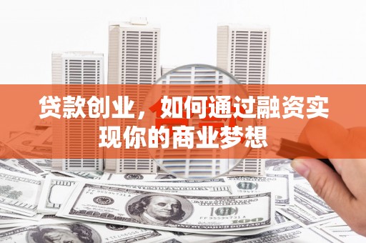 蒙阴贷款创业，如何通过融资实现你的商业梦想