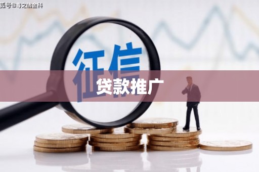 蒙阴贷款推广