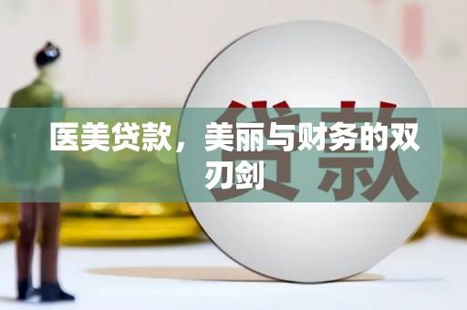 蒙阴医美贷款，美丽与财务的双刃剑