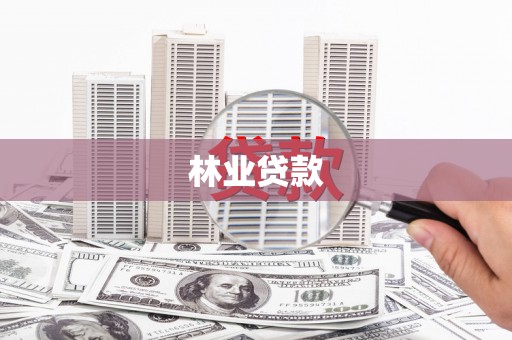 蒙阴林业贷款