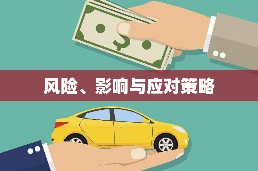 蒙阴风险、影响与应对策略