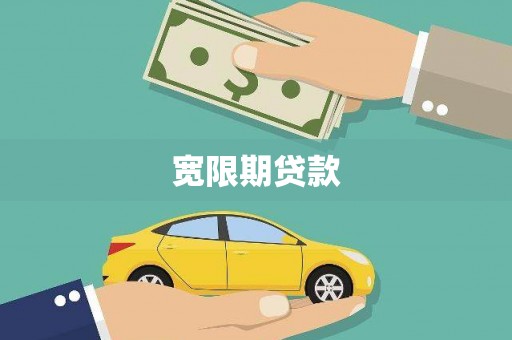 蒙阴宽限期贷款