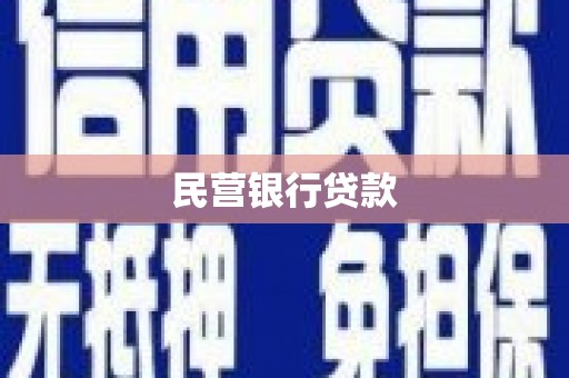 蒙阴民营银行贷款