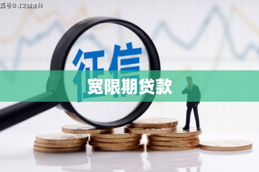 蒙阴宽限期贷款