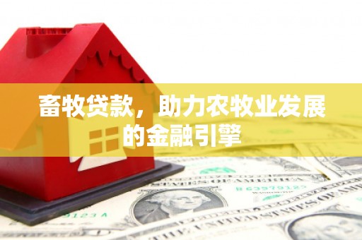 蒙阴畜牧贷款，助力农牧业发展的金融引擎