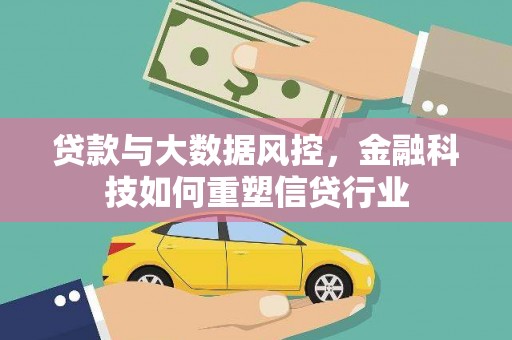蒙阴贷款与大数据风控，金融科技如何重塑信贷行业