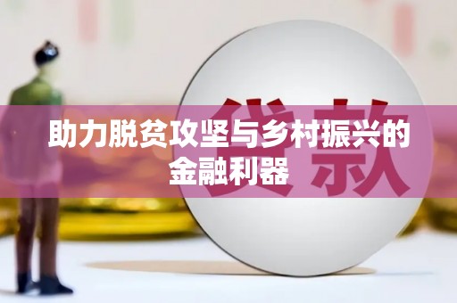 蒙阴助力脱贫攻坚与乡村振兴的金融利器