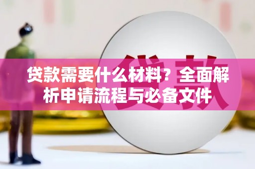 蒙阴贷款需要什么材料？全面解析申请流程与必备文件