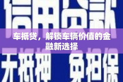 蒙阴车抵贷，解锁车辆价值的金融新选择